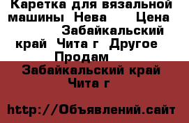 Каретка для вязальной машины “Нева-5“ › Цена ­ 2 000 - Забайкальский край, Чита г. Другое » Продам   . Забайкальский край,Чита г.